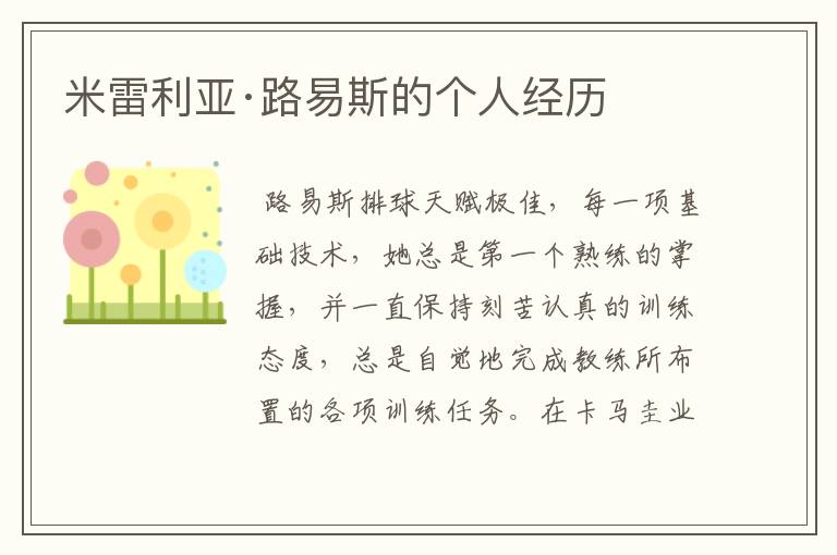 米雷利亚·路易斯的个人经历