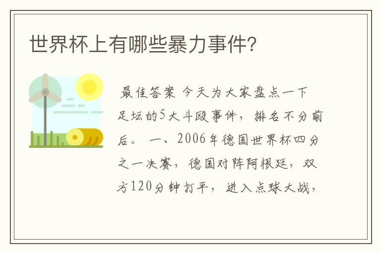 世界杯上有哪些暴力事件?