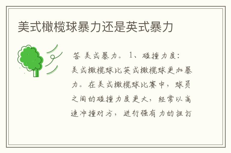 美式橄榄球暴力还是英式暴力
