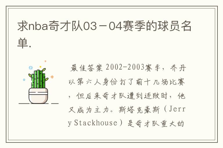 求nba奇才队03-04赛季的球员名单.