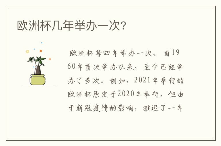 欧洲杯几年举办一次?