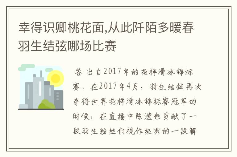 幸得识卿桃花面,从此阡陌多暖春羽生结弦哪场比赛