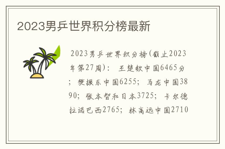 2023男乒世界积分榜最新