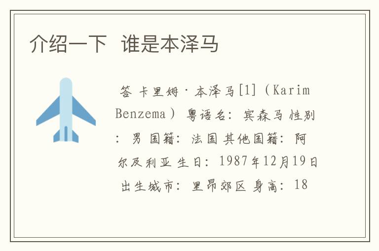 介绍一下 谁是本泽马
