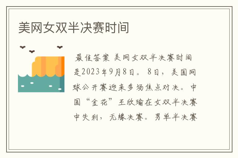 美网女双半决赛时间