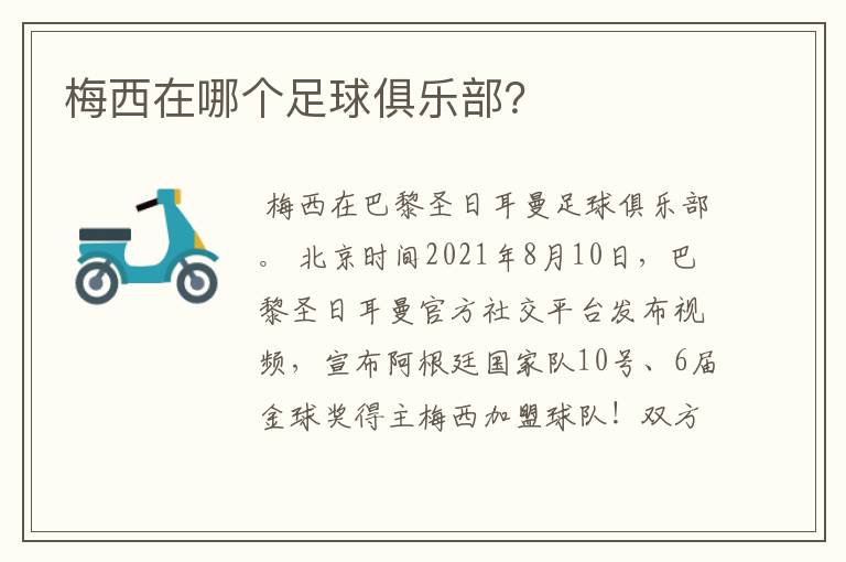 梅西在哪个足球俱乐部?