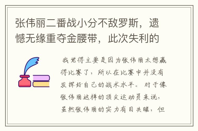 张伟丽二番战小分不敌罗斯,遗憾无缘重夺金腰带,此次失利的原因是什么?