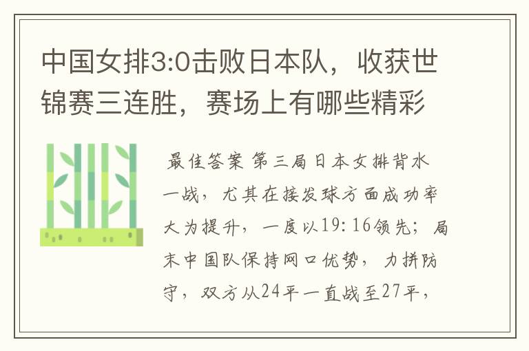 中国女排3:0击败日本队,收获世锦赛三连胜,赛场上有哪些精彩瞬间?