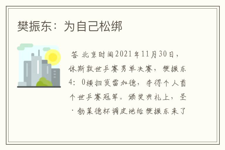 樊振东:为自己松绑