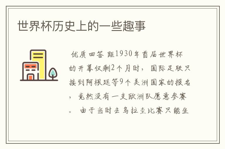 世界杯历史上的一些趣事