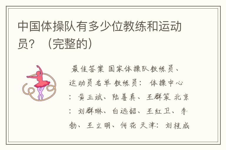 中国体操队有多少位教练和运动员?(完整的)