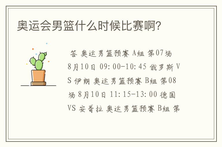 奥运会男篮什么时候比赛啊?
