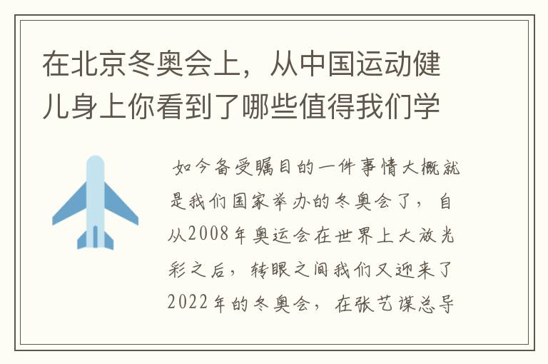 在北京冬奥会上，从中国运动健儿身上你看到了哪些值得我们学习的精神？