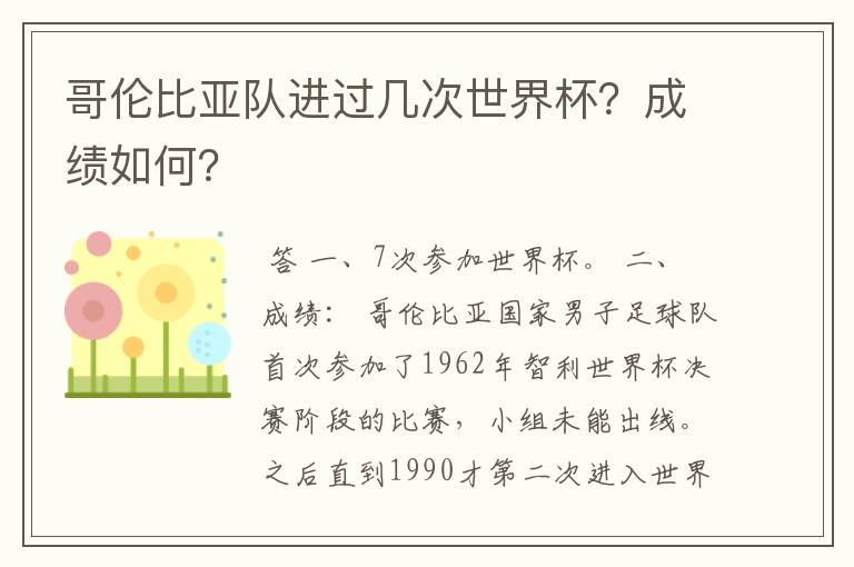 哥伦比亚队进过几次世界杯？成绩如何？