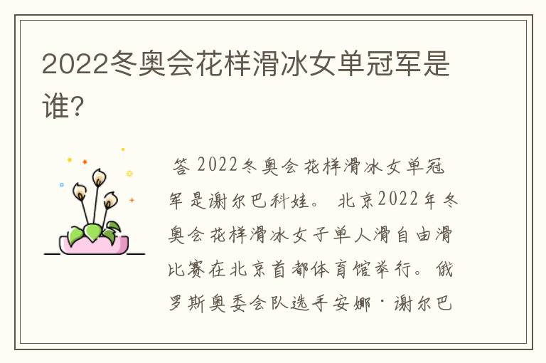 2022冬奥会花样滑冰女单冠军是谁?