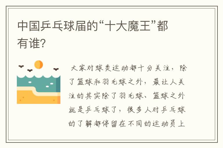 中国乒乓球届的“十大魔王”都有谁?