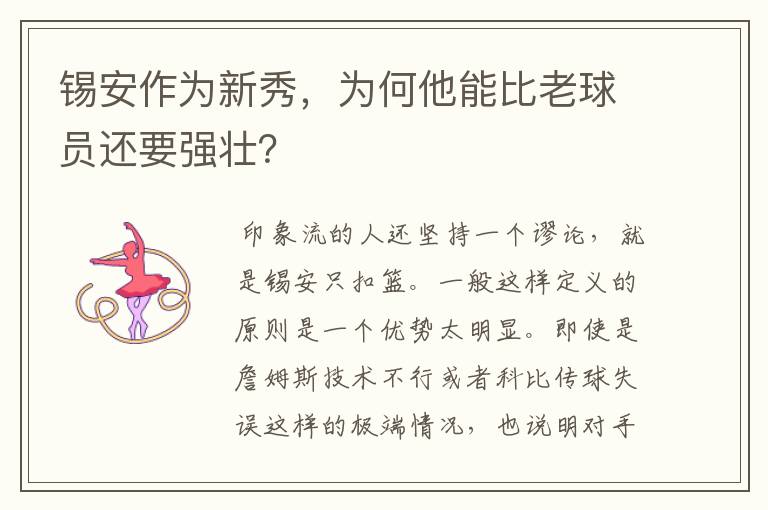 锡安作为新秀,为何他能比老球员还要强壮?