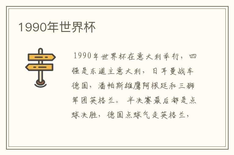 1990年世界杯