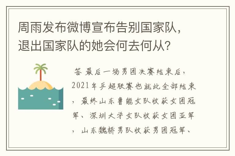 周雨发布微博宣布告别国家队,退出国家队的她会何去何从?