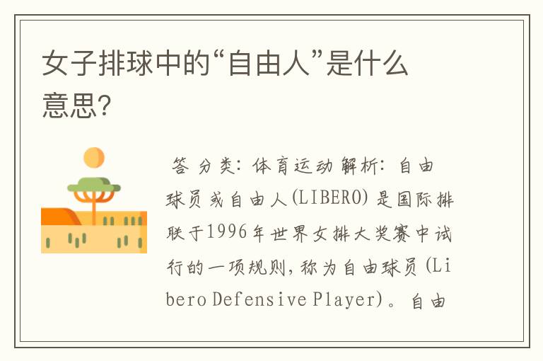 女子排球中的“自由人”是什么意思？