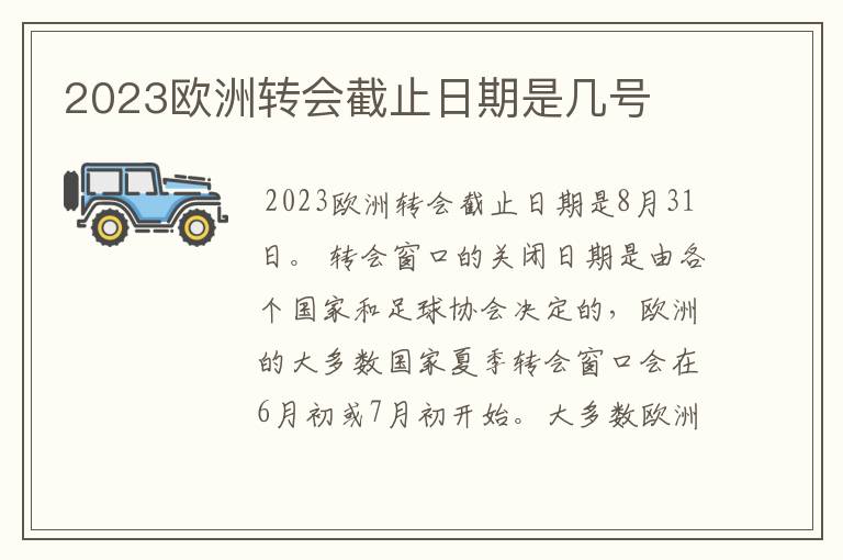 2023欧洲转会截止日期是几号