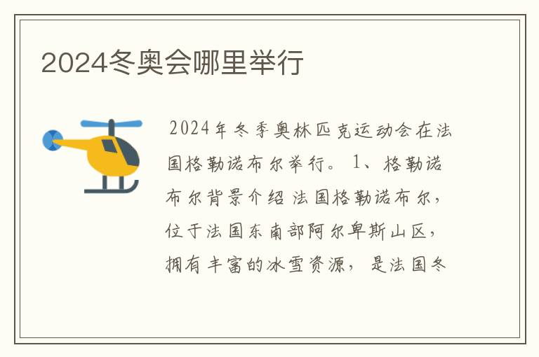 2024冬奥会哪里举行
