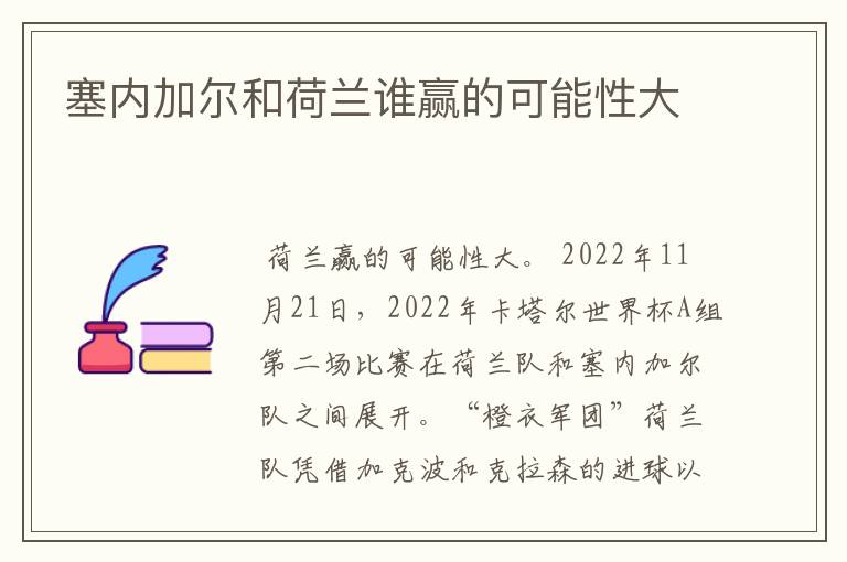 塞内加尔和荷兰谁赢的可能性大