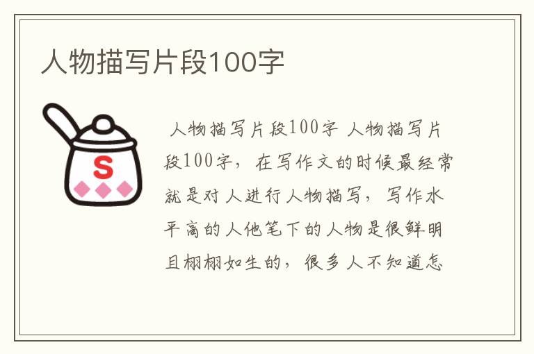 人物描写片段100字