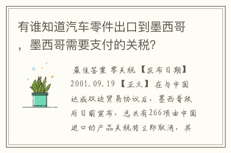 有谁知道汽车零件出口到墨西哥,墨西哥需要支付的关税?