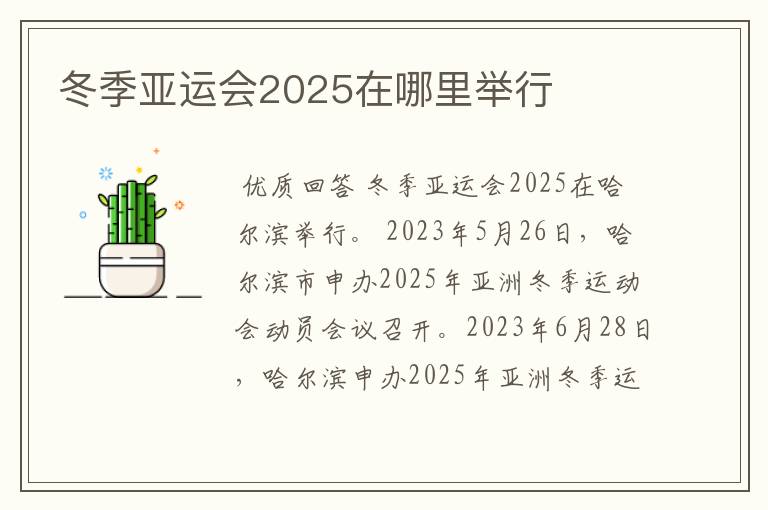 冬季亚运会2025在哪里举行