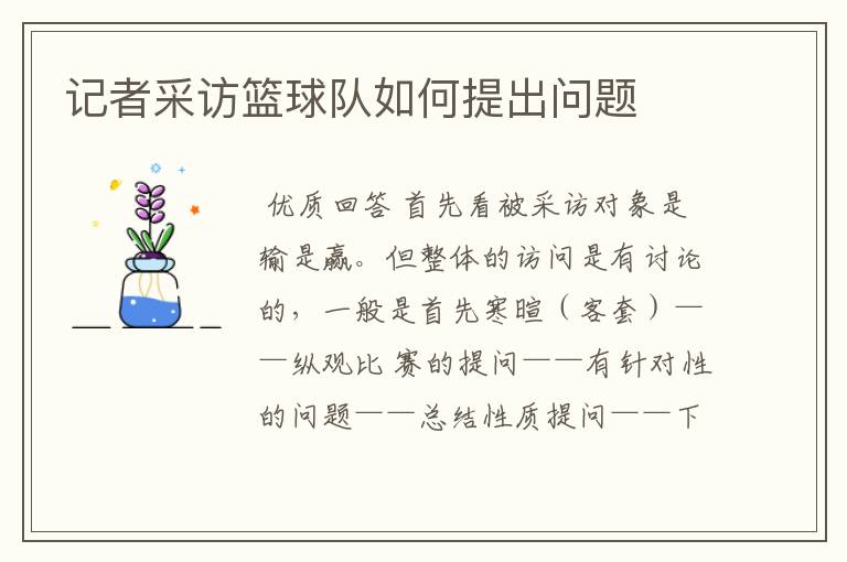 记者采访篮球队如何提出问题