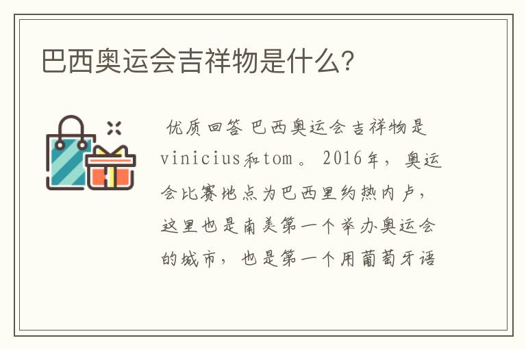 巴西奥运会吉祥物是什么?