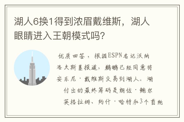 湖人6换1得到浓眉戴维斯,湖人眼睛进入王朝模式吗?
