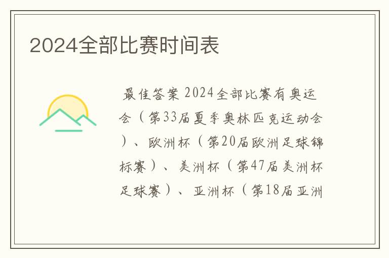 2024全部比赛时间表