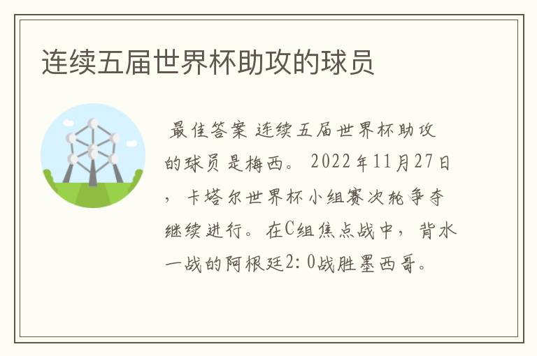 连续五届世界杯助攻的球员
