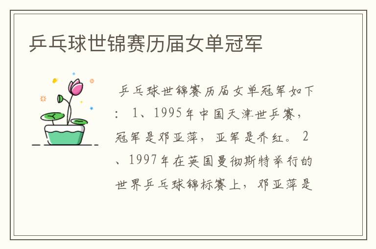 乒乓球世锦赛历届女单冠军