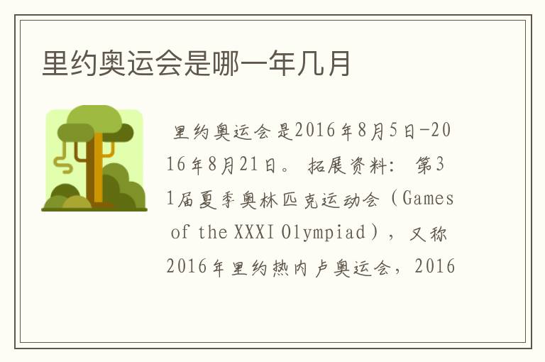 里约奥运会是哪一年几月
