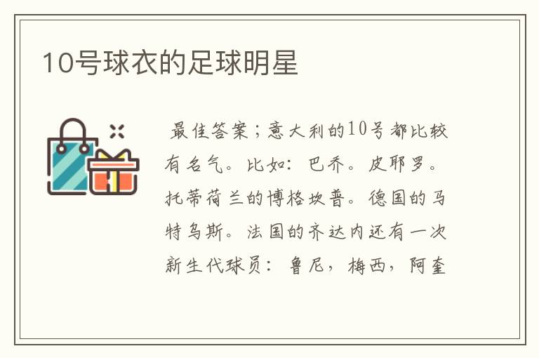 10号球衣的足球明星