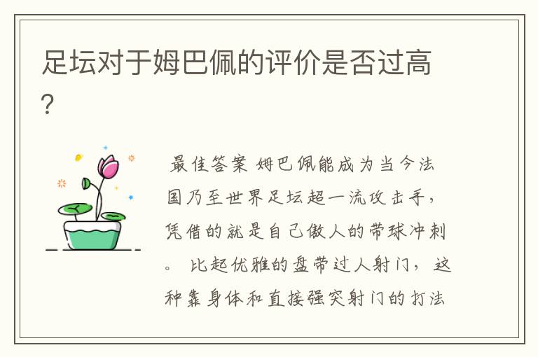 足坛对于姆巴佩的评价是否过高?