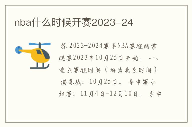 nba什么时候开赛2023-24
