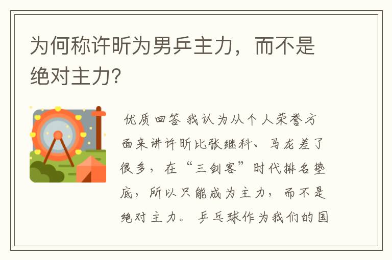 为何称许昕为男乒主力,而不是绝对主力?