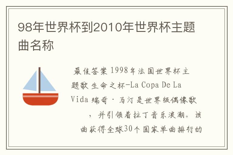 98年世界杯到2010年世界杯主题曲名称