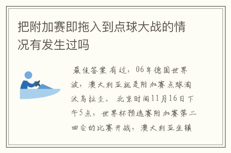 把附加赛即拖入到点球大战的情况有发生过吗