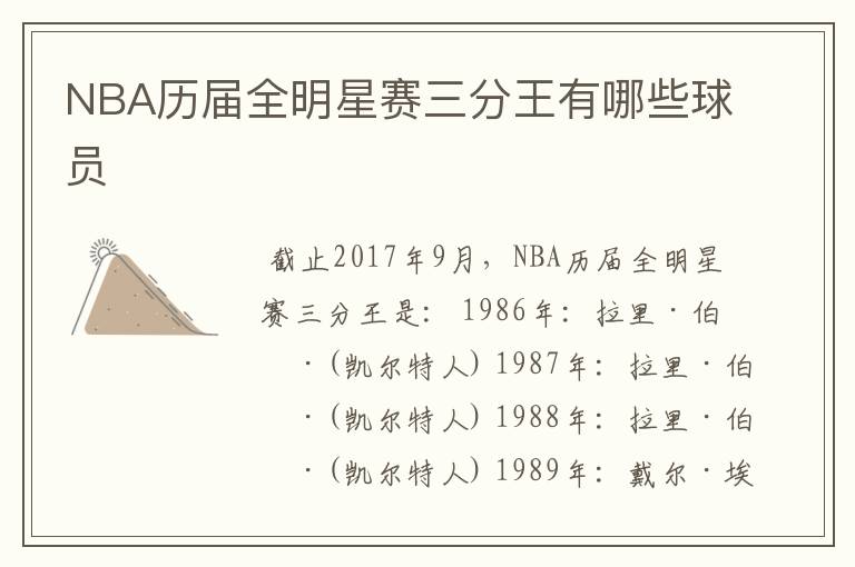NBA历届全明星赛三分王有哪些球员