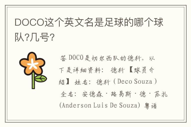 DOCO这个英文名是足球的哪个球队?几号?