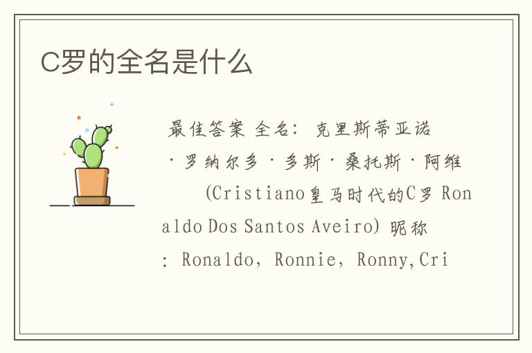 C罗的全名是什么