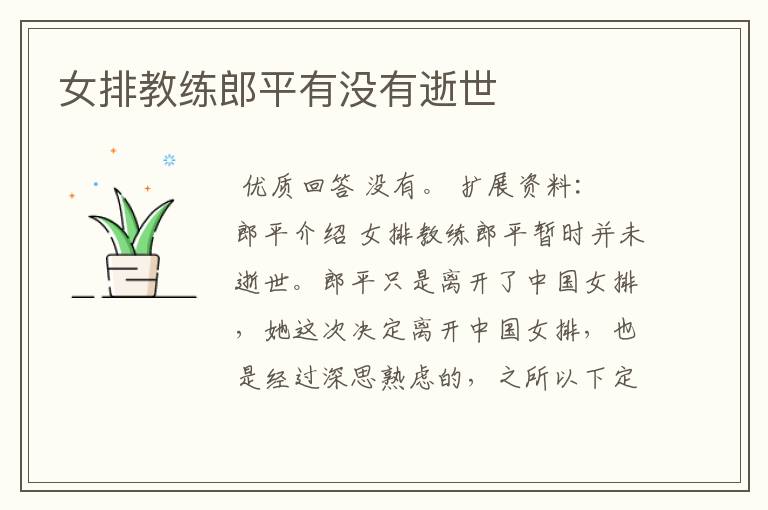 女排教练郎平有没有逝世