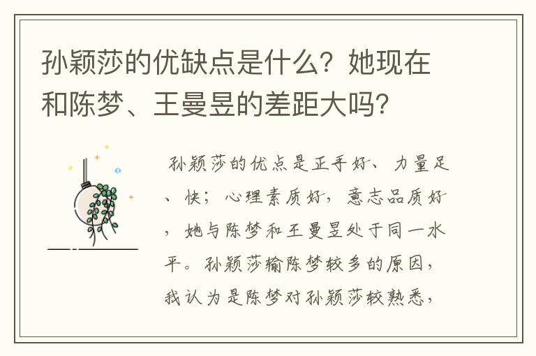 孙颖莎的优缺点是什么?她现在和陈梦、王曼昱的差距大吗?