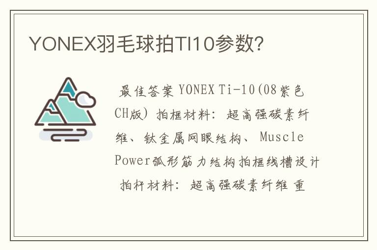 YONEX羽毛球拍TI10参数?