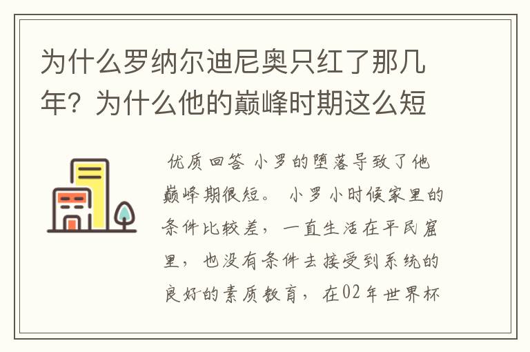 为什么罗纳尔迪尼奥只红了那几年?为什么他的巅峰时期这么短?